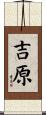 吉原 Scroll