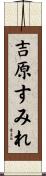 吉原すみれ Scroll