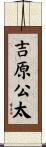 吉原公太 Scroll