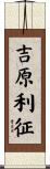 吉原利征 Scroll