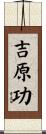 吉原功 Scroll