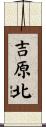 吉原北 Scroll