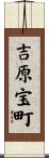 吉原宝町 Scroll