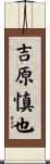 吉原慎也 Scroll