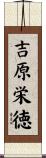 吉原栄徳 Scroll