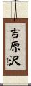 吉原沢 Scroll