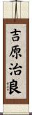 吉原治良 Scroll