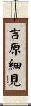 吉原細見 Scroll