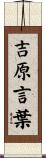 吉原言葉 Scroll