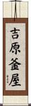 吉原釜屋 Scroll