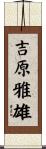 吉原雅雄 Scroll