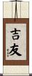 吉友 Scroll