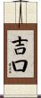 吉口 Scroll