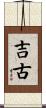 吉古 Scroll