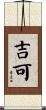 吉可 Scroll