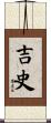 吉史 Scroll