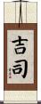 吉司 Scroll
