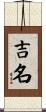 吉名 Scroll