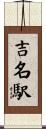 吉名駅 Scroll