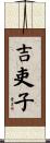 吉吏子 Scroll