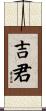 吉君 Scroll