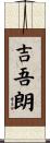 吉吾朗 Scroll