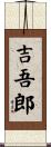 吉吾郎 Scroll