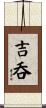 吉呑 Scroll