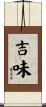吉味 Scroll