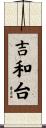 吉和台 Scroll