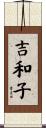 吉和子 Scroll