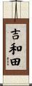 吉和田 Scroll