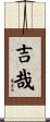 吉哉 Scroll