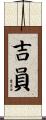吉員 Scroll
