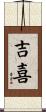 吉喜 Scroll