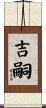 吉嗣 Scroll