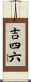 吉四六 Scroll