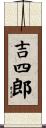 吉四郎 Scroll