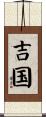 吉国 Scroll
