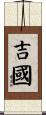 吉國 Scroll