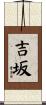吉坂 Scroll