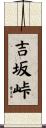 吉坂峠 Scroll