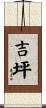 吉坪 Scroll