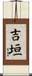 吉垣 Scroll