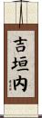 吉垣内 Scroll