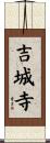 吉城寺 Scroll
