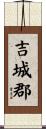 吉城郡 Scroll