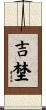 吉埜 Scroll