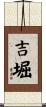 吉堀 Scroll
