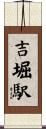 吉堀駅 Scroll